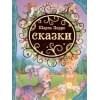 Сказки