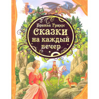 Сказки на каждый вечер