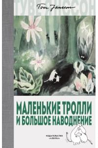 Маленькие тролли и большое наводнение