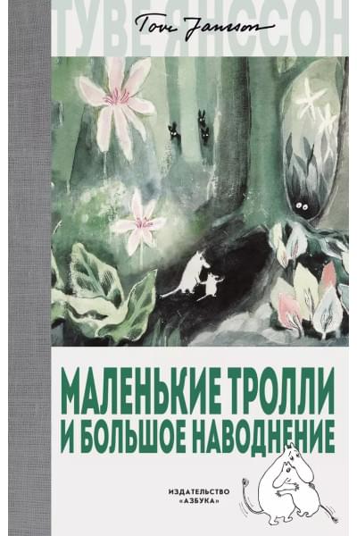 Маленькие тролли и большое наводнение