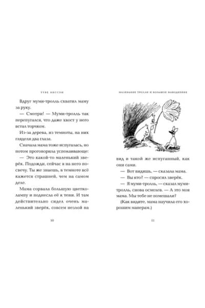 Маленькие тролли и большое наводнение