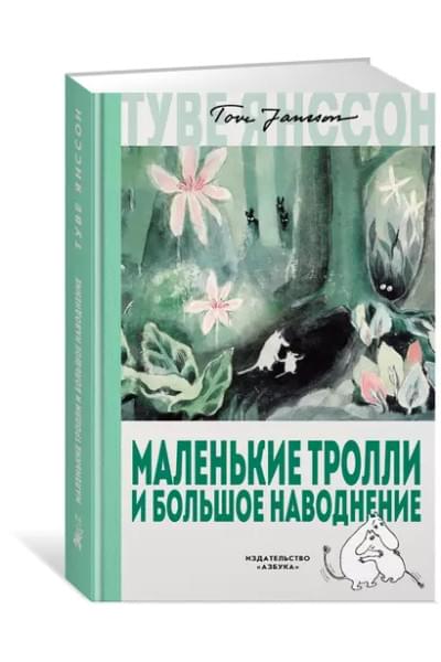 Маленькие тролли и большое наводнение