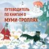 Маленькие тролли и большое наводнение