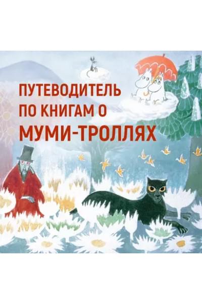 Маленькие тролли и большое наводнение
