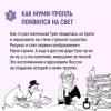 Маленькие тролли и большое наводнение