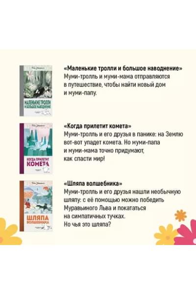 Маленькие тролли и большое наводнение
