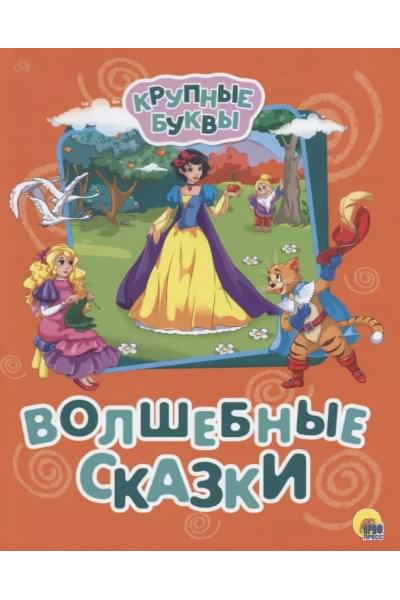 Волшебные сказки