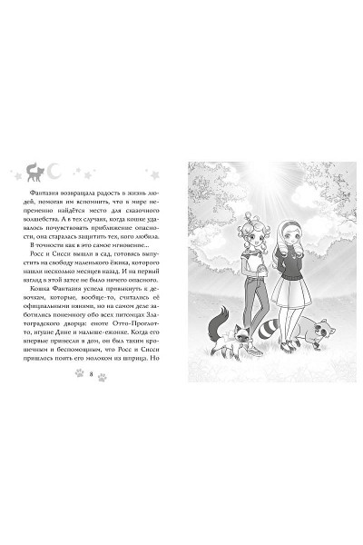 Бонетти Матильда : Волшебная кошка. Книга 5. Большой бал