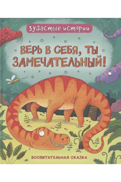 Верь в себя, ты замечательный! Зубастые истории