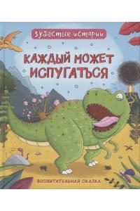 Каждый может испугаться. Зубастые истории