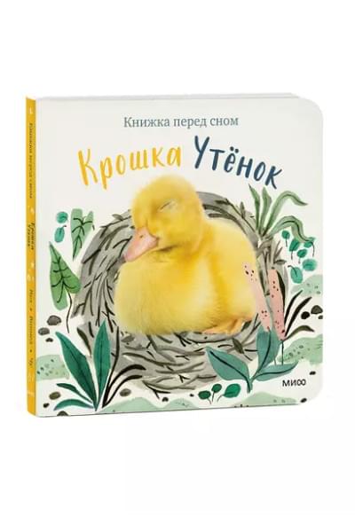 Крошка Утенок