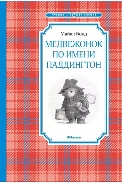 Бонд Майкл: Медвежонок по имени Паддингтон