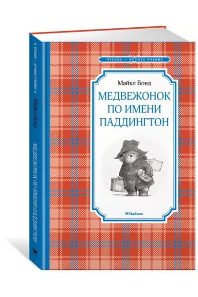 Бонд Майкл: Медвежонок по имени Паддингтон