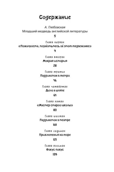 Бонд Майкл: Медвежонок по имени Паддингтон