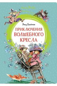 Приключения волшебного кресла
