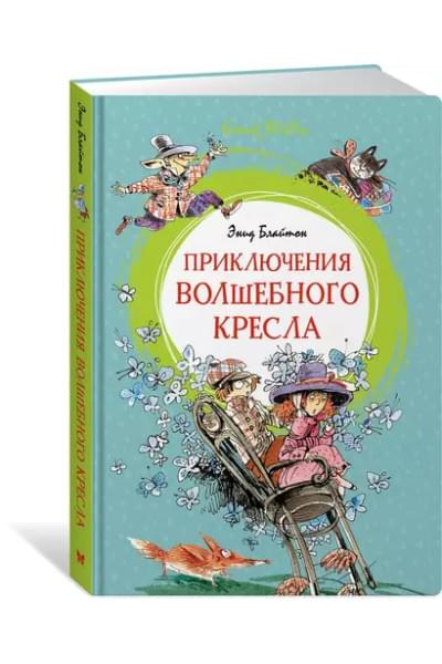 Приключения волшебного кресла