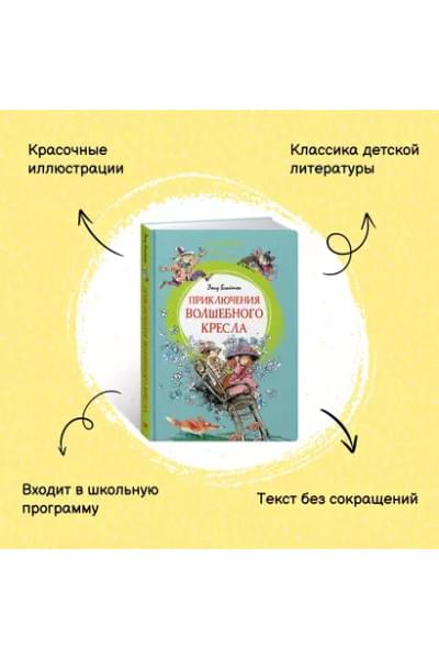 Приключения волшебного кресла