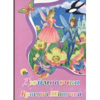 Картонка. Дюймовочка. Красная шапочка