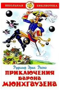 ШБ Приключения барона Мюнхгаузена