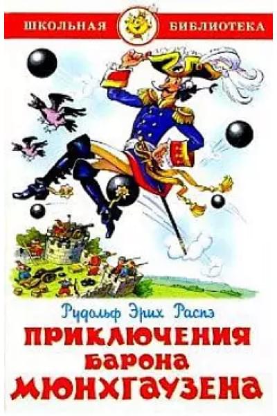 Распе Рудольф Эрих, Распэ Эрих Рудольф: ШБ Приключения барона Мюнхгаузена