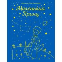 Маленький принц (рис. автора)