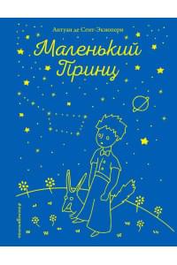 Маленький принц (рис. автора)