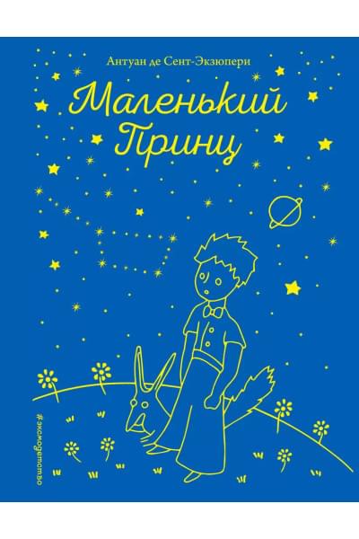 де Сент-Экзюпери Антуан: Маленький принц (рис. автора)