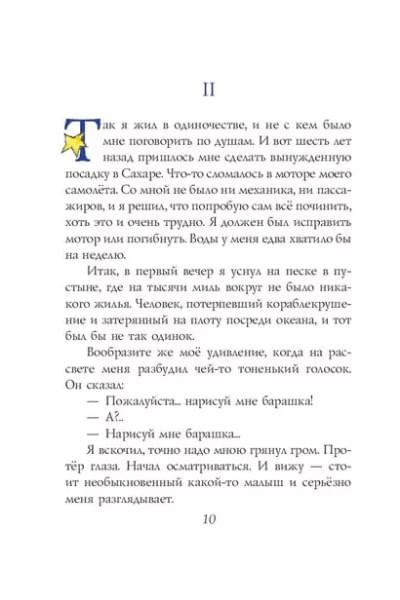 де Сент-Экзюпери Антуан: Маленький принц (рис. автора)