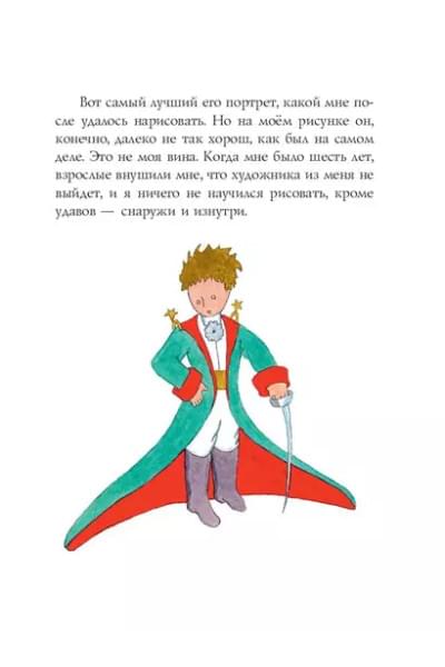 де Сент-Экзюпери Антуан: Маленький принц (рис. автора)