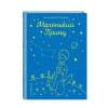 де Сент-Экзюпери Антуан: Маленький принц (рис. автора)