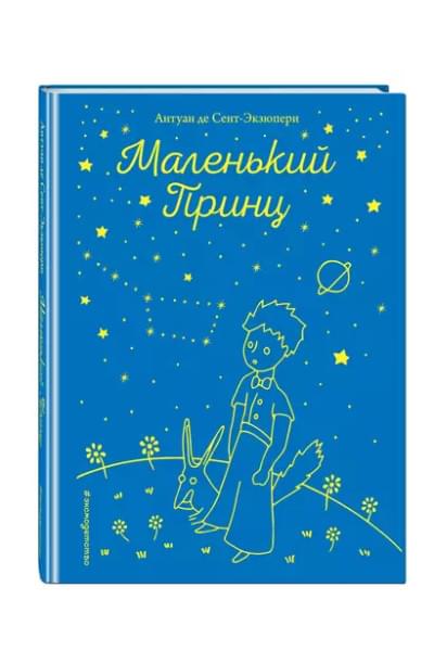 де Сент-Экзюпери Антуан: Маленький принц (рис. автора)