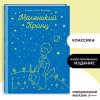 де Сент-Экзюпери Антуан: Маленький принц (рис. автора)