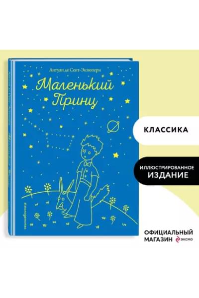 де Сент-Экзюпери Антуан: Маленький принц (рис. автора)