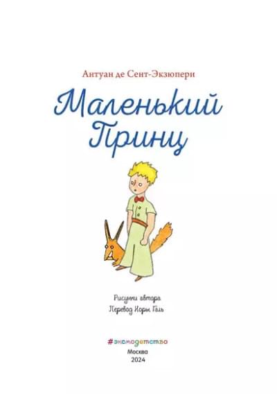 де Сент-Экзюпери Антуан: Маленький принц (рис. автора)
