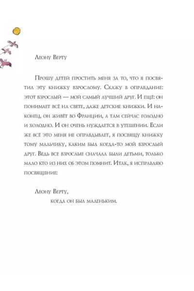 де Сент-Экзюпери Антуан: Маленький принц (рис. автора)