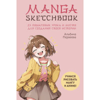 Manga Sketchbook. Учимся рисовать мангу и аниме! 23 пошаговых урока и место для создания своей истории