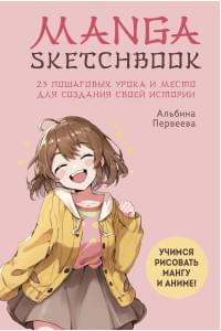 Manga Sketchbook. Учимся рисовать мангу и аниме! 23 пошаговых урока и место для создания своей истории