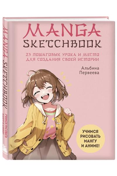 Manga Sketchbook. Учимся рисовать мангу и аниме! 23 пошаговых урока и место для создания своей истории