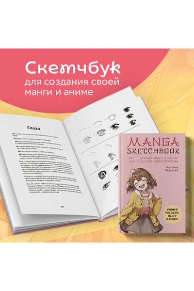 Manga Sketchbook. Учимся рисовать мангу и аниме! 23 пошаговых урока и место для создания своей истории