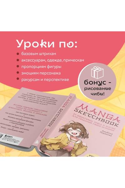 Manga Sketchbook. Учимся рисовать мангу и аниме! 23 пошаговых урока и место для создания своей истории