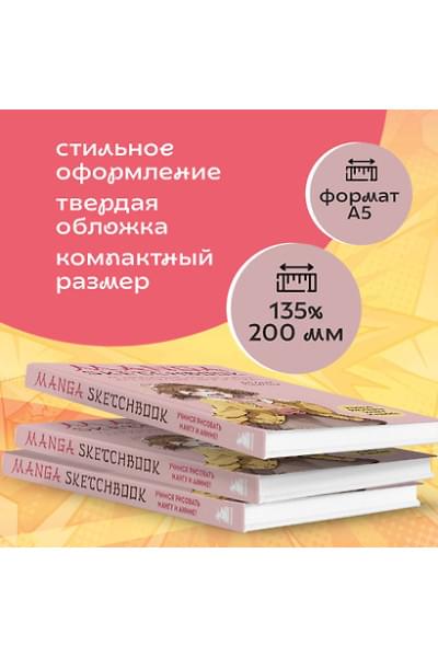Manga Sketchbook. Учимся рисовать мангу и аниме! 23 пошаговых урока и место для создания своей истории