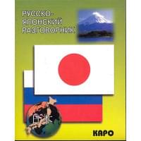 Русско-японский разговорник / (мягк). Идзуми И., Чекаев А. (Каро)