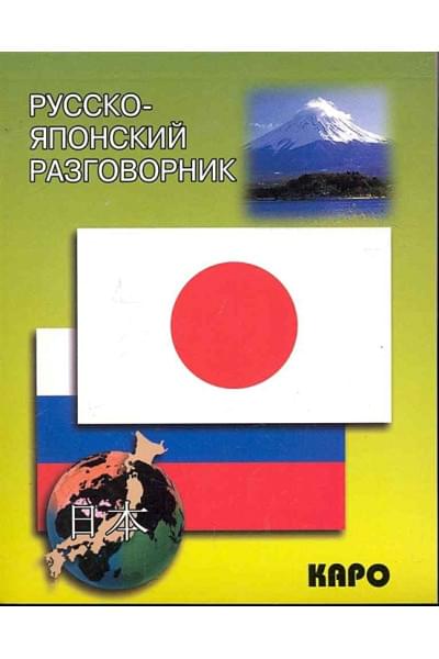 Идзуми И., Чекаев А. (сост).: Русско-японский разговорник / (мягк). Идзуми И., Чекаев А. (Каро)