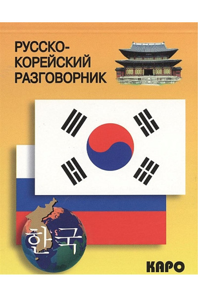 Хон Х. (сост.): Русско-корейский разговорник