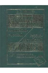 Новейший школьный англо-русский русско-английский словарь 120 000 слов и словосочетаний (офсет)