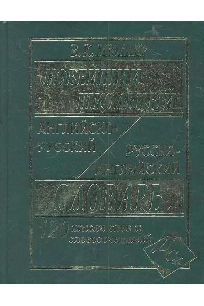 Мюллер Владимир Карлович: Новейший школьный англо-русский русско-английский словарь 120 000 слов и словосочетаний (офсет)