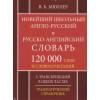 Мюллер Владимир Карлович: Новейший школьный англо-русский русско-английский словарь 120 000 слов и словосочетаний (офсет)