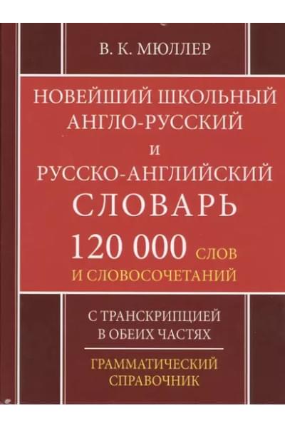 Мюллер Владимир Карлович: Новейший школьный англо-русский русско-английский словарь 120 000 слов и словосочетаний (офсет)