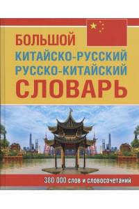 Большой китайско-русский русско-китайский словарь. 380 000 слов и словосочетаний