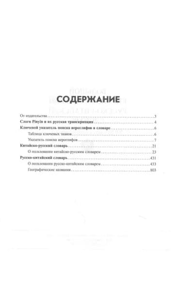 Большой китайско-русский русско-китайский словарь. 380 000 слов и словосочетаний